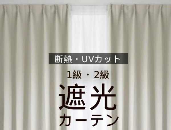 遮光1級・2級カーテン 断熱 UVカット 形状記憶加工 フック・タッセル付 幅100×丈135cm 2枚セット ベージュ
