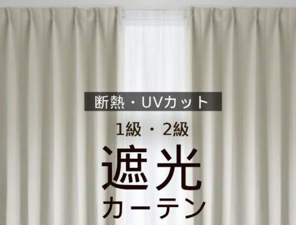 遮光1級・2級カーテン 断熱 UVカット 形状記憶加工 フック・タッセル付 幅100×丈150cm 1枚のみ ベージュ