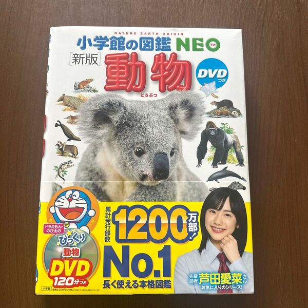 動物 (小学館の図鑑NEO 1) (新版) 三浦慎悟/〔ほか〕監修・指導 田中豊美/ほか画