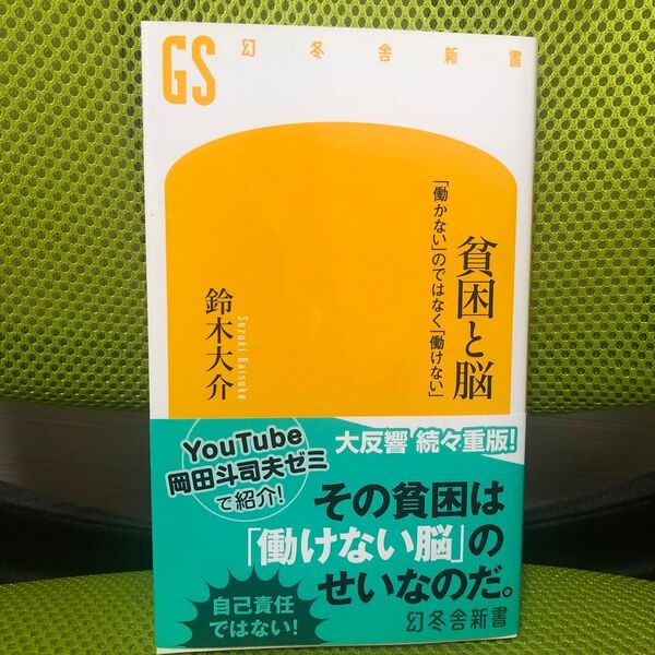 貧困と脳 働かないのではなく働けない 鈴木大介 幻冬舎新書