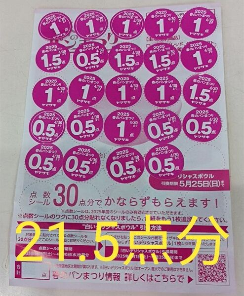 ヤマザキ春のパンまつり 点数シール21.5点
