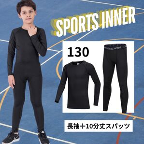 ジュニア用 スポーツアンダーウェア 上下セット サッカー バドミントン 野球 フットサル バレー インナー 子供 130
