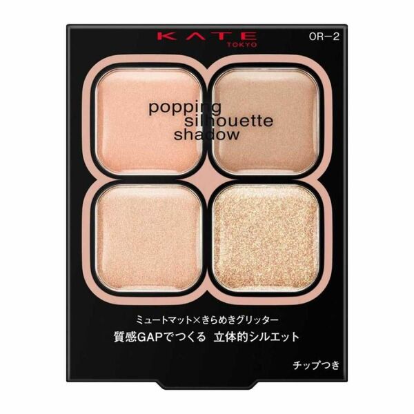 ケイト ポッピングシルエットシャドウ OR-2