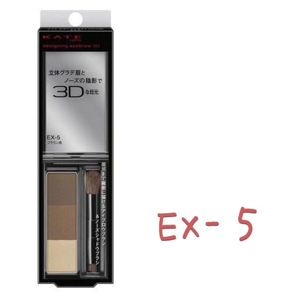 ケイト デザイニングアイブロウ3D EX-5