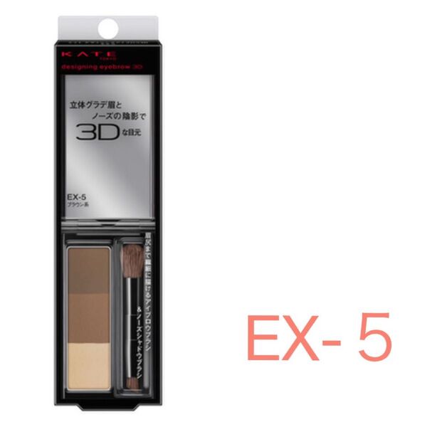 カネボウ ケイト デザイニングアイブロウ3D EX-5