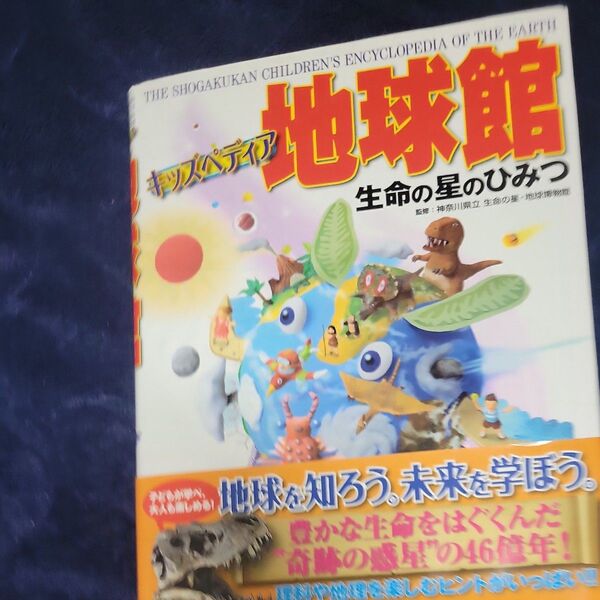 地球館 キッズペディア 生命の星のひみつ 神奈川県立生命の星・地球博物館/監修