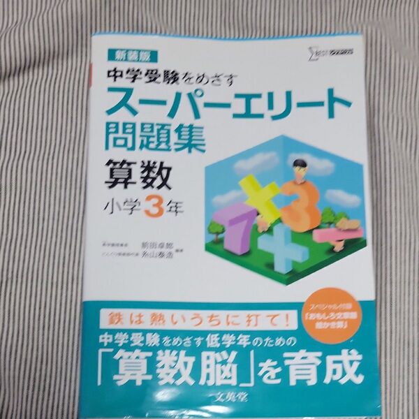 スーパーエリート問題集算数小学3年 中学受験をめざす 新装版 (シグマベスト) 前田卓郎/編著 糸山泰造/編著
