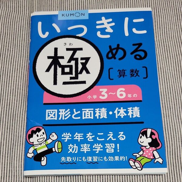 いっきに極める算数 小学3~6年の図形と面積体積