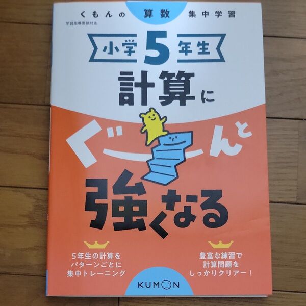 小学5年生 計算にぐーんと強くなる (くもんの算数集中学習)