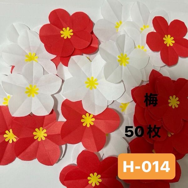 H-014 ハンドメイド 折り紙 壁面飾り 梅 梅の花 50枚 春飾り