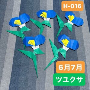 H-016 ハンドメイド 折り紙 6月 7月 ツユクサ 壁面飾り 掲示板などに