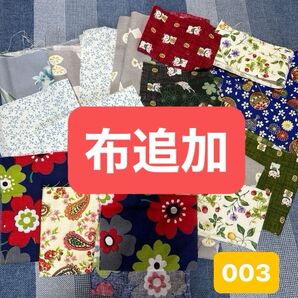布追加 003 ハギレ パッチワーク はぎれ 布