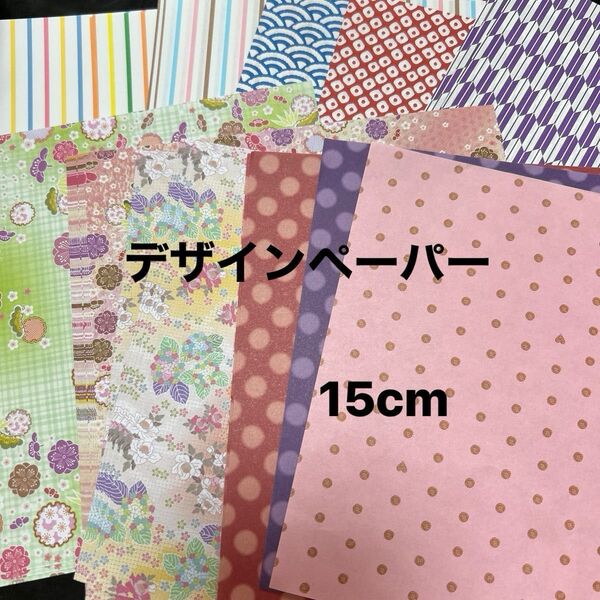No250328③ デザインペーパー 折り紙 15cm 50枚