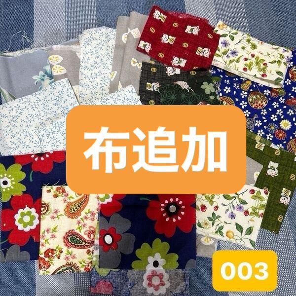布追加 003 ハギレ パッチワーク はぎれ 布