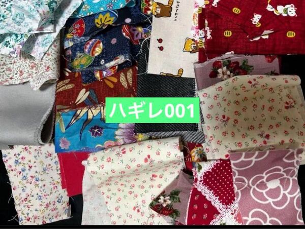 001 ハギレ ハンドメイド パッチワーク