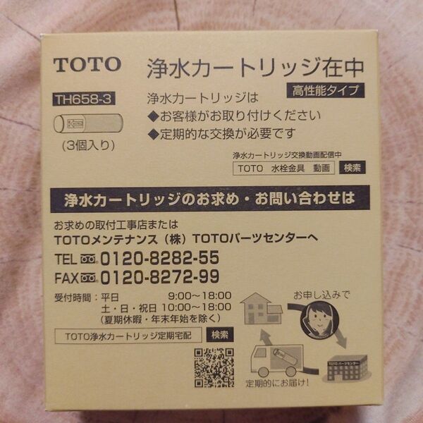 【TOTO正規品】 純正カートリッジTH658-3 交換用浄水器カートリッジ 高性能タイプ オールインワン塩素除去カートリッジ