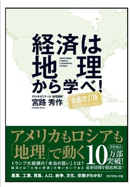 経済は地理から学べ! (全面改訂版) 宮路秀作/著