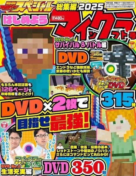 別冊てれびげーむマガジンスペシャル 総集編2025はじめようマインクラフト号/ゲーム