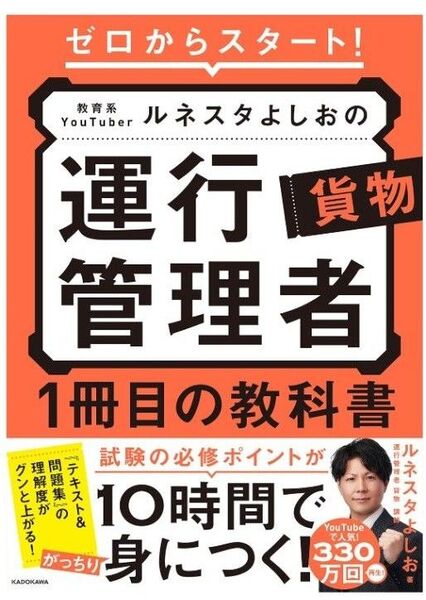 ゼロからスタート!教育系YouTuberルネスタよしおの運行管理者貨物1冊目の教科書 ルネスタよしお/著
