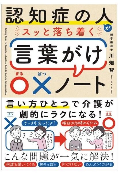 認知症の人がスッと落ち着く言葉がけ〇×ノート 川畑智/著