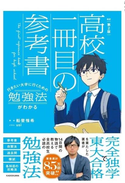 高校一冊目の参考書 行きたい大学に行くための勉強法がわかる (改訂第2版) 船登惟希/著