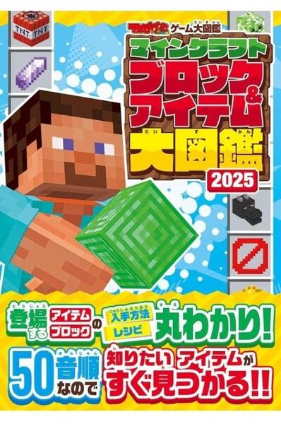 マインクラフトブロック&アイテム大図鑑 2025