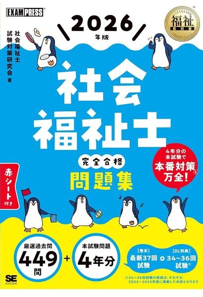 社会福祉士完全合格問題集 2026年版 (福祉教科書) 社会福祉士試験対策研究会/著
