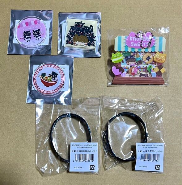 キヨ 東キヨドーム 15周年 キヨくじ まとめ売り アクリルバッジ ラバーバンド アクリルキーホルダー