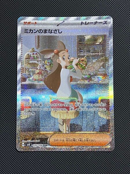 ポケモンカード 超電ブレイカー ミカンのまなざし SAR