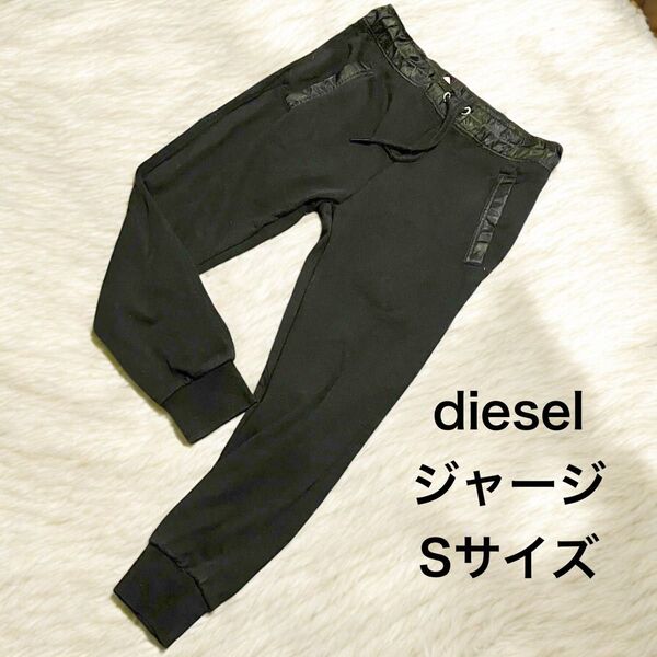 DIESEL ディーゼル ブラック ジャージ スウェット 黒ストレッチ Sサイズ スウェット パンツ ボトムス ルームウェア