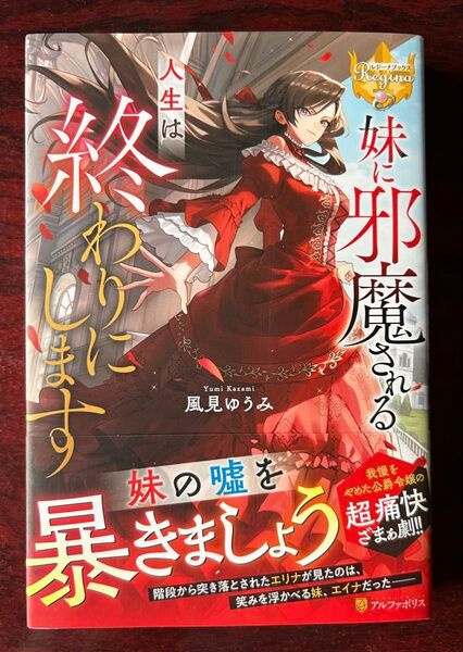 レジーナブックス単行本「妹に邪魔される人生は終わりにします」風見ゆうみ/著