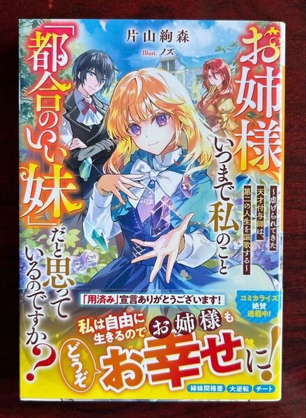 ベリーズファンタジー単行本「お姉様、いつまで私のこと「都合のいい妹」だと思っているのですか?」 片山絢森/著