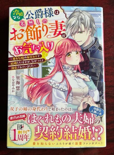 単行本「冷酷な公爵様は名無しのお飾り妻がお気に入り」里海慧/著、ベリーズファンタジースイート