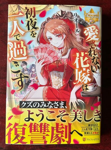 レジーナブックス単行本「愛されない花嫁は初夜を一人で過ごす」 リオール/著