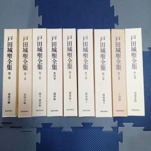 戸田城聖全集/全巻揃い1〜9巻
