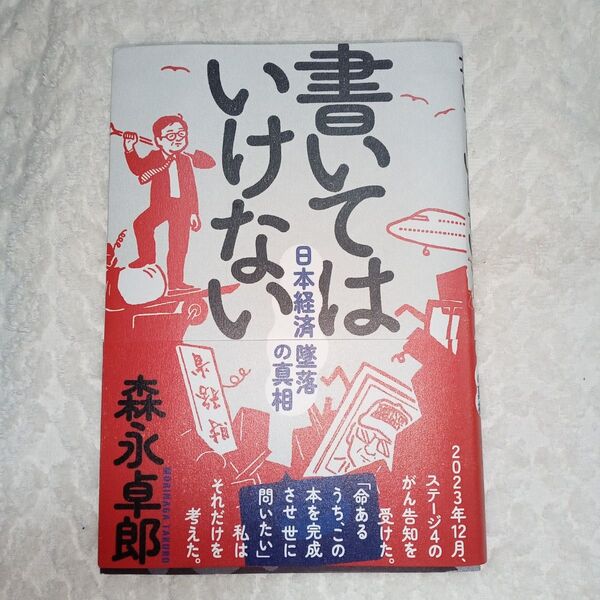 書いてはいけない 日本経済墜落の真相 森永卓郎/著