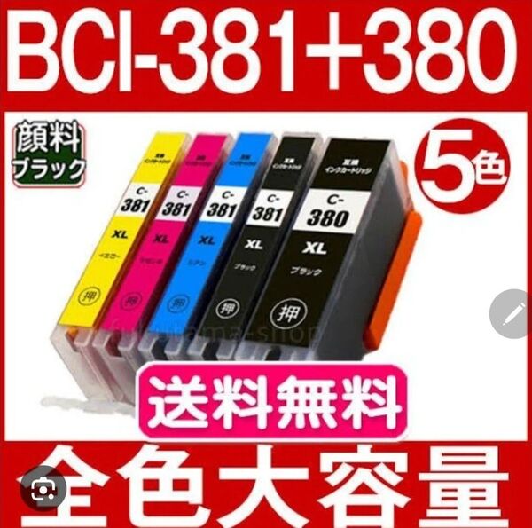 BCI-381XL+380XL/5MP 5色セット キャノン用 大容量 互換インク