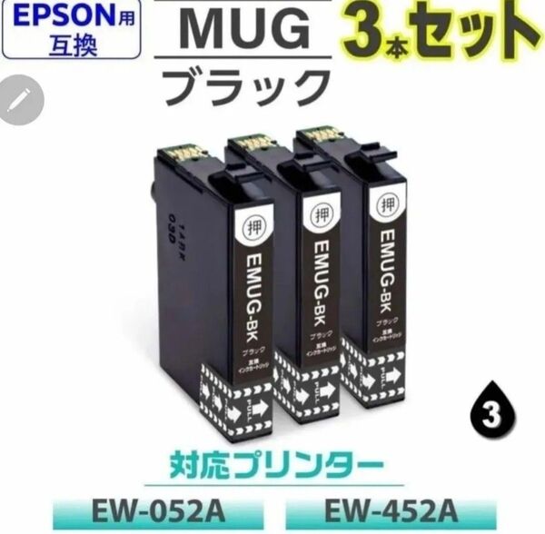 MUG-BK ブラック 3本組 エプソン 互換インクカートリッジ ICチップ付き