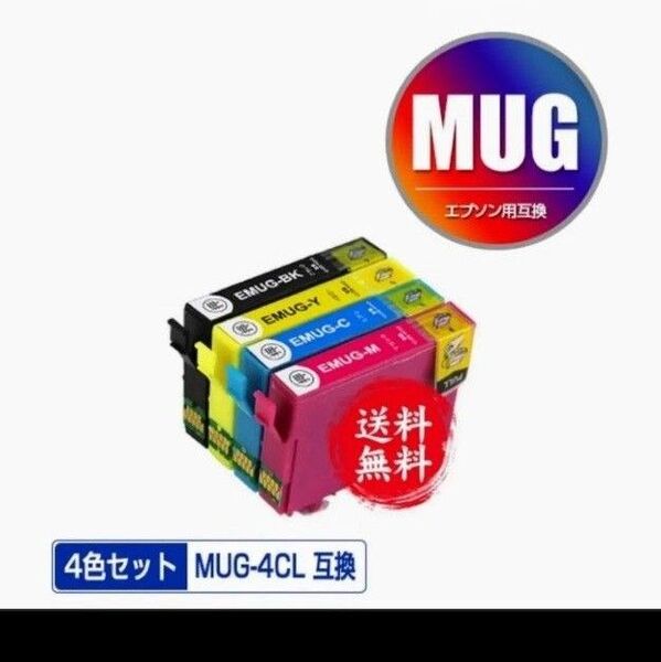 MUG-4CL 4色 epson エプソン 互換インクカートリッジ マグカップ