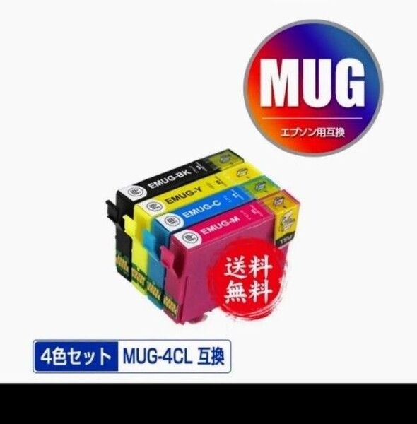 MUG-4CL 4色 epson エプソン 互換インクカートリッジ マグカップ