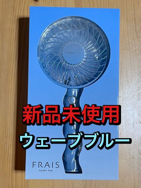 25年新色 Francfranc フレハンディファン ウェーブ ブルー