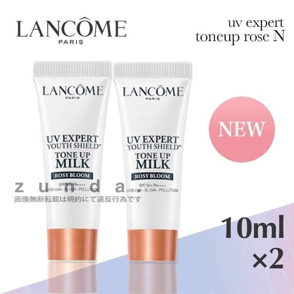 【新品】lancome ランコム UVエクスペール トーンアップローズN サンプルサイズ10ml×2本/メイク下地 日焼け止め乳液