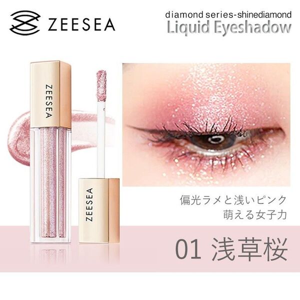 【新品】zeesea ズーシー ダイヤモンドシリーズ 星空リキッドアイシャドウ 01浅草桜 /ピンクラメグリッター 涙袋