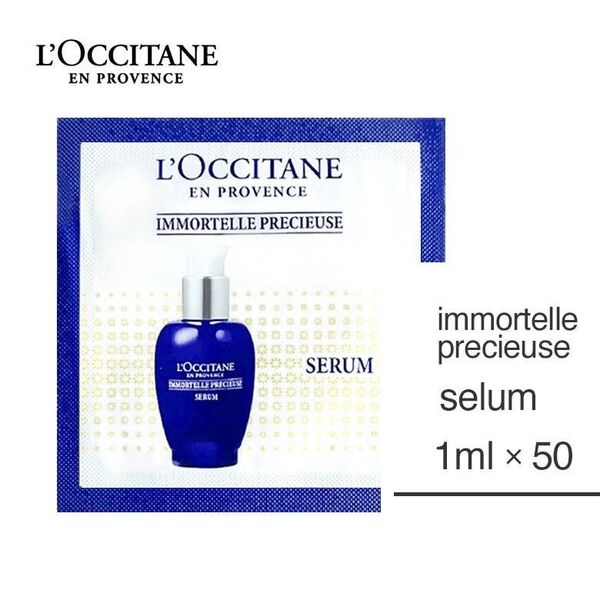 【新品】ロクシタン L'OCCITANE イモーテル プレシューズセラム サンプルパウチ1ml×50枚 美容液 50ml 試供品
