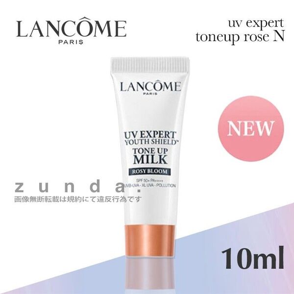 【新品】lancome ランコム UVエクスペールトーンアップローズN サンプルサイズ10ml /メイク下地 日焼け止め乳液