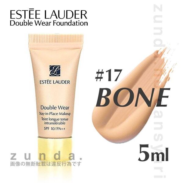 【新品未開封】エスティローダー ダブルウェア ステイインプレイス リキッドファンデーション #17ボーン 5ml ミニ 試供品