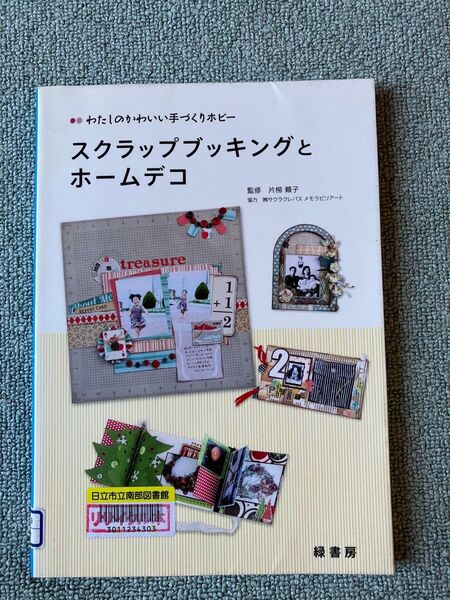 スクラップブッキングとホームデコ ハンドメイド 本