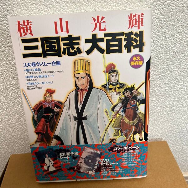 横山光輝「三国志」大百科 永久保存版 潮出版社コミック編集部/編集