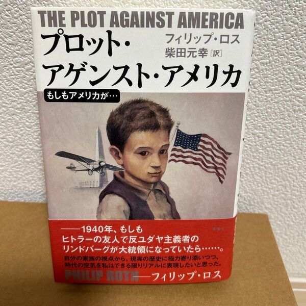 プロット・アゲンスト・アメリカ もしもアメリカが… フィリップ・ロス/著 柴田元幸/訳