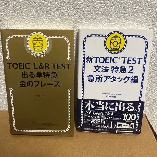 TOEIC L&R TEST 出る単特急金のフレーズ/新TOEIC TEST文法特急 2(急所アタック編)